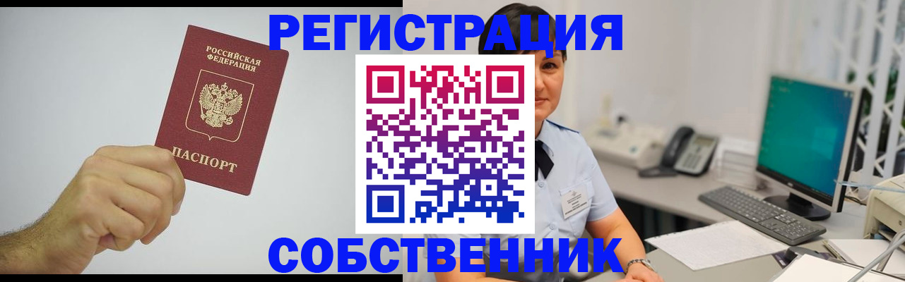 временная регистрация собственник в Горнозаводске